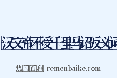 汉文帝不受千里马诏反义词是什么意思的图片
